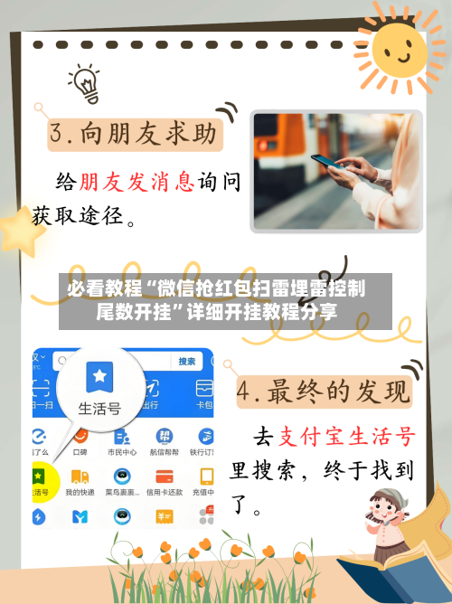 必看教程“微信抢红包扫雷埋雷控制尾数开挂	”详细开挂教程分享-第1张图片