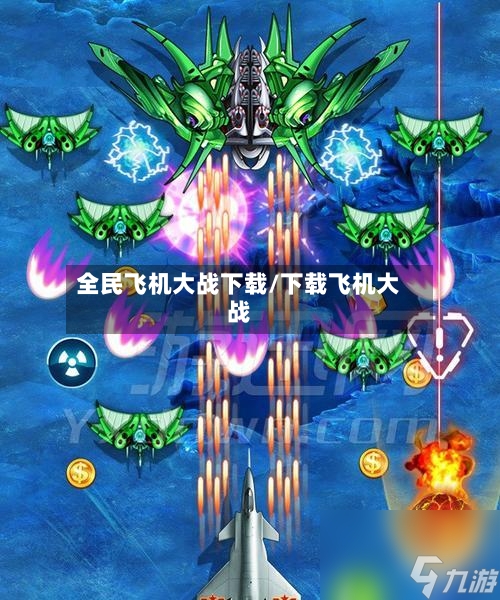 全民飞机大战下载/下载飞机大战-第1张图片