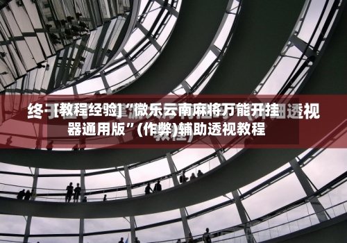 [教程经验]“微乐云南麻将万能开挂器通用版”(作弊)辅助透视教程-第1张图片