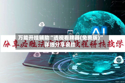 万能开挂辅助“透视看牌器(免费版)	”详细分享装挂-第1张图片