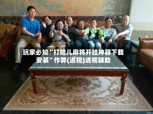 玩家必知“打哈儿麻将开挂神器下载安装	”作弊(透视)透视辅助-第1张图片