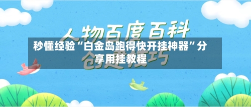 秒懂经验“白金岛跑得快开挂神器”分享用挂教程-第1张图片