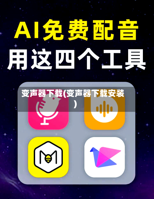 变声器下载(变声器下载安装)-第1张图片