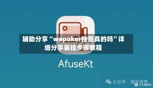 辅助分享“wepoker挂是真的吗	”详细分享装挂步骤教程-第1张图片