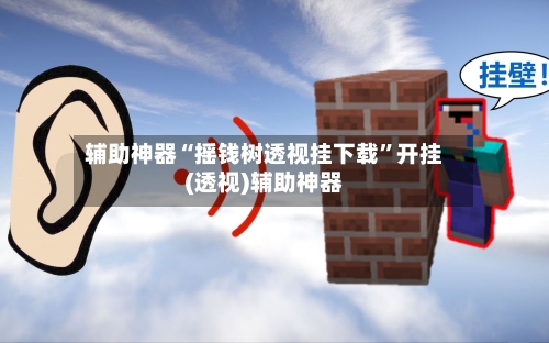 辅助神器“摇钱树透视挂下载	”开挂(透视)辅助神器-第1张图片