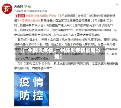 【广州肺炎疫情,广州肺炎疫情最新数据】-第1张图片