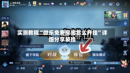 实测教程“微乐免费房间怎么开挂	”详细分享装挂-第1张图片