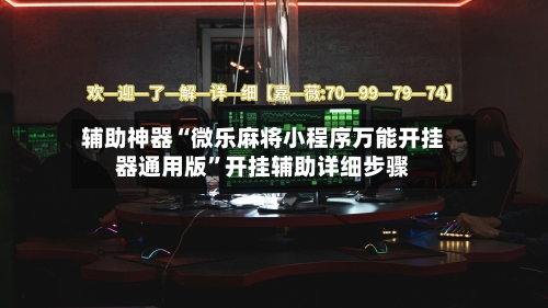 辅助神器“微乐麻将小程序万能开挂器通用版”开挂辅助详细步骤-第1张图片