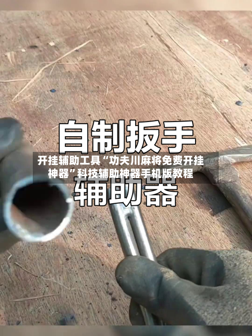 开挂辅助工具“功夫川麻将免费开挂神器”科技辅助神器手机版教程-第1张图片