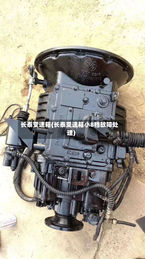 长泰变速箱(长泰变速箱小8档故障处理)-第1张图片