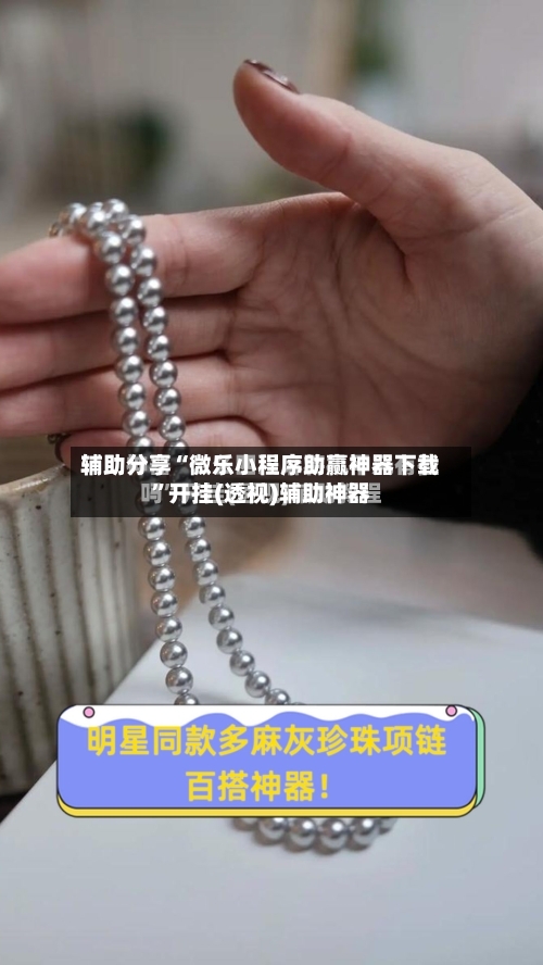 辅助分享“微乐小程序助赢神器下载”开挂(透视)辅助神器-第1张图片