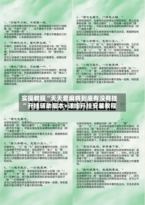实操教程“天天爱麻将到底有没有挂”开挂辅助脚本+详细开挂安装教程-第1张图片