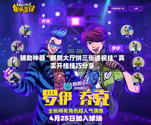 辅助神器“麒麟大厅拼三张透视挂”真实开挂技巧分享-第1张图片