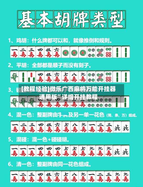 [教程经验]微乐广西麻将万能开挂器通用版	”详细开挂教程-第1张图片