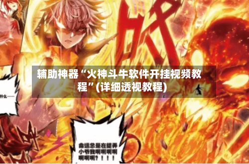 辅助神器“火神斗牛软件开挂视频教程	”(详细透视教程)-第1张图片