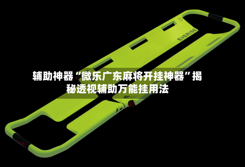 辅助神器“微乐广东麻将开挂神器”揭秘透视辅助万能挂用法-第1张图片