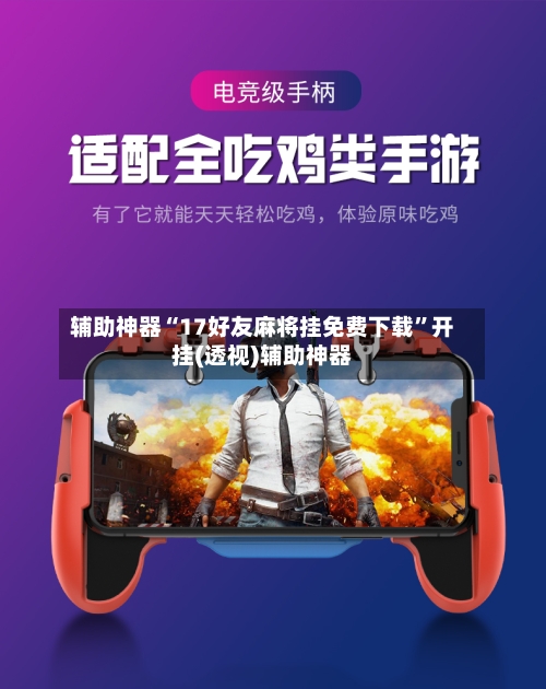 辅助神器“17好友麻将挂免费下载	”开挂(透视)辅助神器-第1张图片