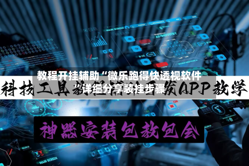 教程开挂辅助“微乐跑得快透视软件	”详细分享装挂步骤-第1张图片