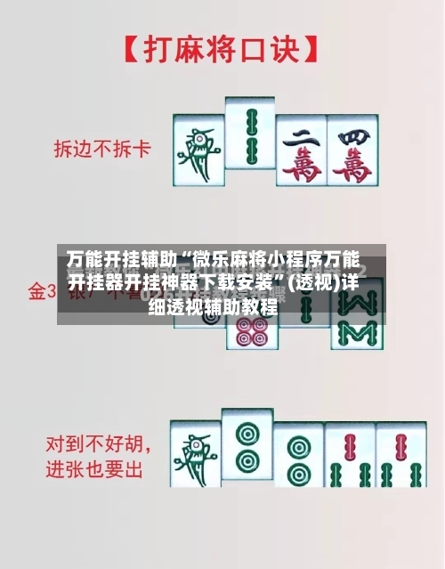 万能开挂辅助“微乐麻将小程序万能开挂器开挂神器下载安装”(透视)详细透视辅助教程-第1张图片