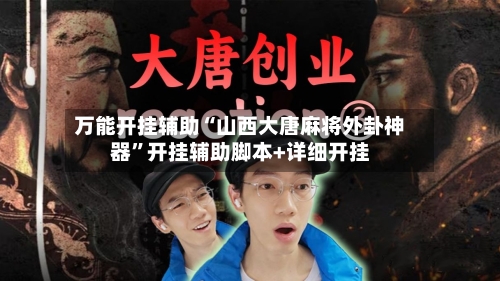 万能开挂辅助“山西大唐麻将外卦神器	”开挂辅助脚本+详细开挂-第1张图片