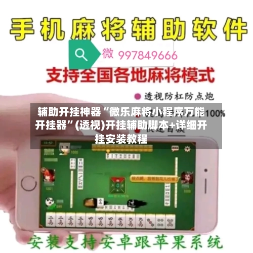 辅助开挂神器“微乐麻将小程序万能开挂器”(透视)开挂辅助脚本+详细开挂安装教程-第1张图片