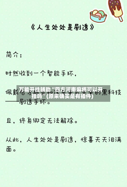 万能开挂辅助“四方河南麻将可以开挂吗”(原来确实是有插件)-第1张图片
