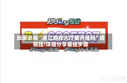 玩家必知“浙江游戏大厅能开挂吗”透视挂!详细分享装挂步骤-第1张图片