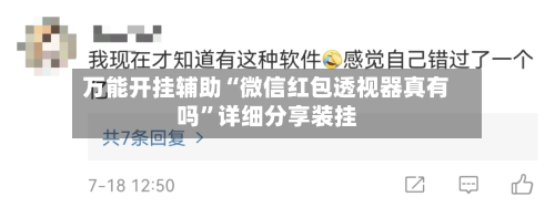 万能开挂辅助“微信红包透视器真有吗”详细分享装挂-第1张图片