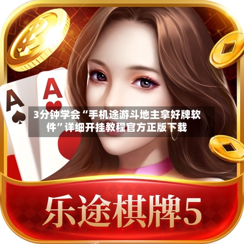 3分钟学会“手机途游斗地主拿好牌软件	”详细开挂教程官方正版下载-第1张图片