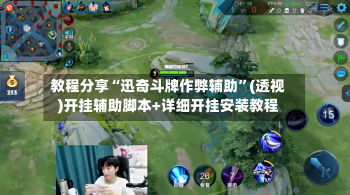 教程分享“迅奇斗牌作弊辅助”(透视)开挂辅助脚本+详细开挂安装教程-第1张图片