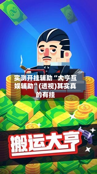 实测开挂辅助“大亨互娱辅助	”(透视)其实真的有挂-第1张图片