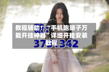 教程辅助！“手机跑胡子万能开挂神器”详细开挂安装教程-第1张图片