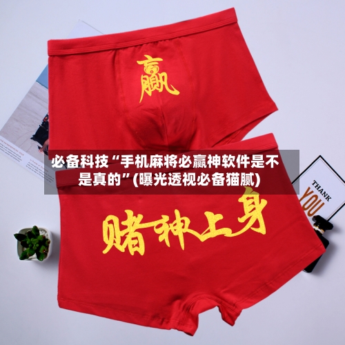 必备科技“手机麻将必赢神软件是不是真的”(曝光透视必备猫腻)-第1张图片