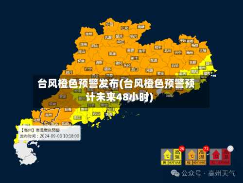 台风橙色预警发布(台风橙色预警预计未来48小时)-第1张图片
