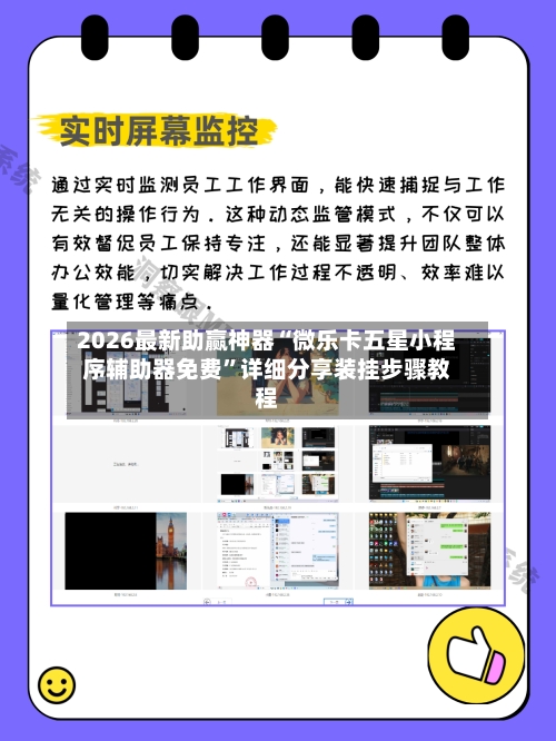 2026最新助赢神器“微乐卡五星小程序辅助器免费”详细分享装挂步骤教程-第1张图片