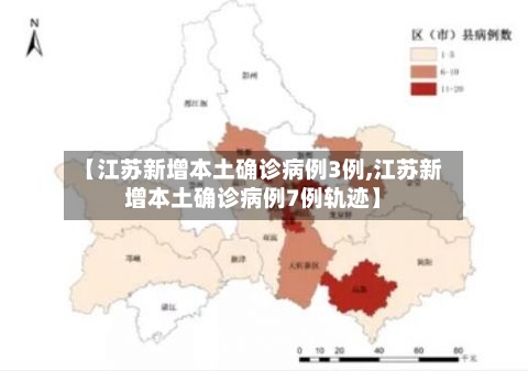 【江苏新增本土确诊病例3例,江苏新增本土确诊病例7例轨迹】-第1张图片