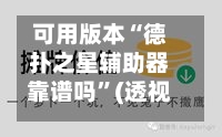 可用版本“德扑之星辅助器靠谱吗	”(透视挂)详细用法教程-第1张图片