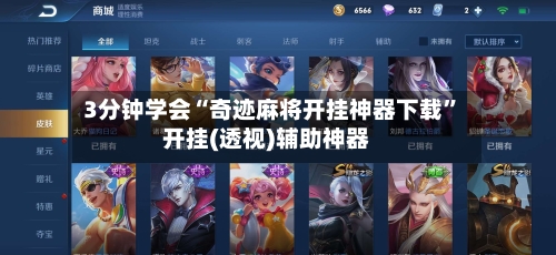 3分钟学会“奇迹麻将开挂神器下载”开挂(透视)辅助神器-第1张图片