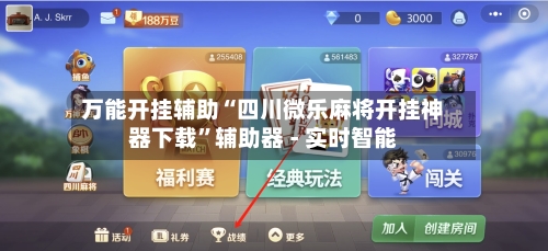 万能开挂辅助“四川微乐麻将开挂神器下载	”辅助器 - 实时智能-第1张图片