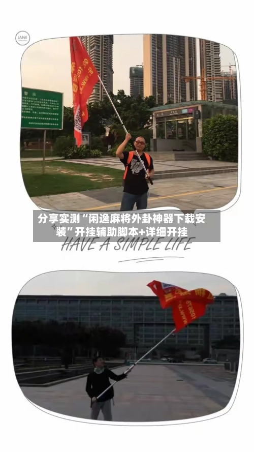 分享实测“闲逸麻将外卦神器下载安装	”开挂辅助脚本+详细开挂-第1张图片