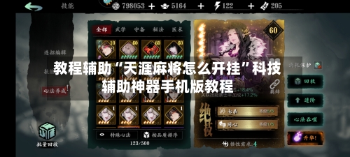 教程辅助“天涯麻将怎么开挂”科技辅助神器手机版教程-第1张图片