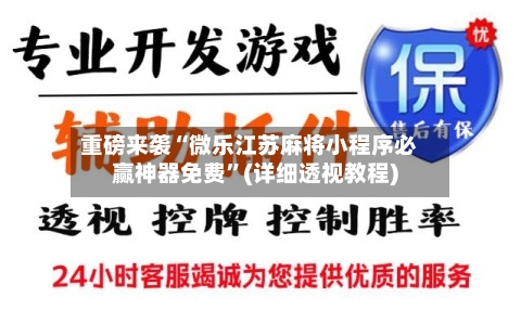 重磅来袭“微乐江苏麻将小程序必赢神器免费	”(详细透视教程)-第1张图片