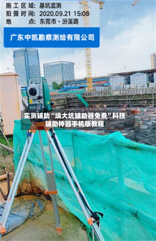 实测辅助“填大坑辅助器免费”科技辅助神器手机版教程-第1张图片