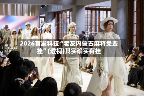 2026首发科技“老友内蒙古麻将免费挂”(透视)其实确实有挂-第1张图片