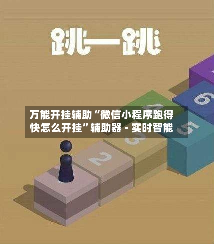 万能开挂辅助“微信小程序跑得快怎么开挂”辅助器 - 实时智能-第1张图片