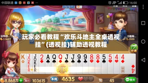 玩家必看教程“欢乐斗地主全桌透视挂	”(透视挂)辅助透视教程-第1张图片