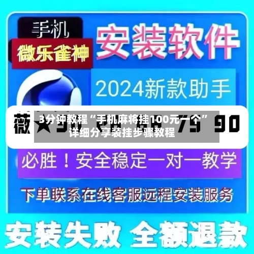 3分钟教程“手机麻将挂100元一个	”详细分享装挂步骤教程-第1张图片