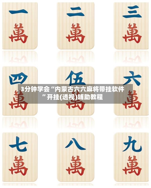 3分钟学会“内蒙古六六麻将带挂软件”开挂(透视)辅助教程-第1张图片