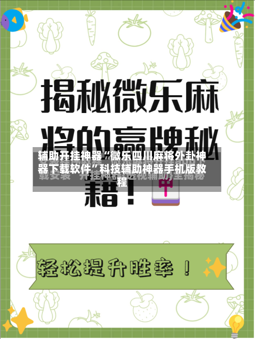 辅助开挂神器“微乐四川麻将外卦神器下载软件”科技辅助神器手机版教程-第1张图片
