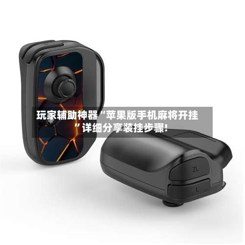 玩家辅助神器“苹果版手机麻将开挂	”详细分享装挂步骤!-第1张图片